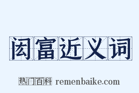 闳富近义词是什么意思的图片